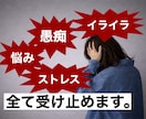 愚痴・悩み・ストレス・イライラ！全て受け止めます 嫌なこと全て吹き飛ばしましょう！短時間OK！ イメージ1