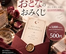 恋も仕事も人生も｜おとなのおみくじ届けます 大人になった今だから引きたい｜おとなのおみくじ イメージ1