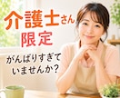 看護師歴41年！あなたの愚痴聞きます 笑顔で対応。でも本当は辛い・・・そんな気持ちを受け止めます イメージ1