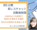 30分間あなたの話したいことOK！即レスします あなたがLINE感覚で気持ちを表出し心が軽くなるよう努めます イメージ1