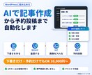 WordPress記事作成〜予約をAI自動化します 下書き〜予約投稿を1工程から｜不具合は30日無料で修正 イメージ1