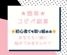 あなたの副業探しを終わらせます 【ゆる副業】初心者でも時間がなくてもできる最終兵器をご提供 イメージ1