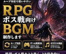 RPG・ボス戦向けBGM制作します ゲーム実装を前提に戦闘・ボス戦向けの高品質BGMを制作します イメージ1