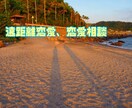 遠距離恋愛のコツ教えます 彼女の気持ち、彼氏の気持ちわからない方へ イメージ1