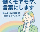 働くモヤモヤ、言葉にします 葛藤や違和感を“伝わる文章”に変換し イメージ1