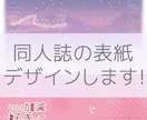 女性向け同人誌の表紙デザインを制作しますます 納期相談可｜2案提案可｜初めての方も丁寧に対応します イメージ1