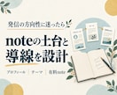有料noteにつながる発信の土台を設計します プロフィール・発信テーマ・記事末尾の導線まで イメージ1