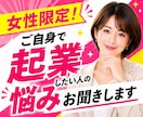 女性限定☘️ご自身で起業したい人の悩みお聞きします 傾聴歴20年以上☘️2社の経営者の目線からアドバイスします イメージ1