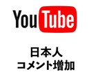 YouTube 日本人コメント＋３０件 拡散します 全て日本人によるコメント。永久保証付き イメージ1