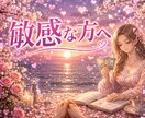 繊細さんHSPさんの不安モヤモヤ優しく寄り添います 恋愛仕事家庭人間関係どんな悩みも安心　敏感な心をスッキリ軽く イメージ2