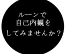 ルーンを使ってあなたのお悩みを解決します ルーンを使って自己内観してみませんか？ イメージ1