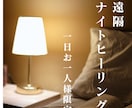 遠隔ナイトヒーリング【レイキ】であなたを癒します あなたが眠りについている時に、心とエネルギーを優しく整えます イメージ1