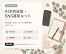 ひとりサロン向けAI業務キットを届けます 予約返信・SNS投稿・業務整理を一つに イメージ1