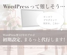 WordPressの初期設定を代わりに行います ブログ始めたいけど、何を言えば頼めるのかすらわからないかたへ イメージ1