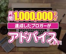 難アリ※あなたのブログの改善点を教えます 月間100万PVの副業ブロガーがブログをチェックします！ イメージ1