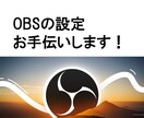 OBSでの動画配信のお手伝いをします OBSの設定を指導いたします。 イメージ1