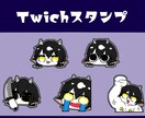 Twitchの配信スタンプ作成します LINEスタンプ等にも！動くスタンプも！ イメージ1