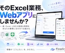 Excel・紙の業務をWebアプリ化します 仕様書不要｜業務整理から設計・開発まで対応 イメージ1