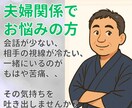 夫婦関係のこじれ・お悩みを現役占い師がお聞きます 知人には話せない切実な問題、吐き出してスッキリしませんか？ イメージ1