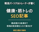 現役トレーナーが健康・筋トレのSEO記事を書きます ジム・整体院のブログに。現場の実体験を入れて執筆します イメージ1
