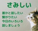 大人こそ寂しい！誰かと話したい！全て聴きます 何となく話したい！誰かと繋がりたい！気軽に話してみませんか？ イメージ1
