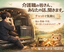介護の悩み・不安・愚痴などお話し聞きます 介護職・ご家族の悩み、安心して話してください。寄り添います。 イメージ1