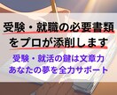 受験・就職の必要書類をプロが添削します 受験・就活の鍵は文章力！あなたの夢を形にします！ イメージ1