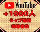 YouTubeライブ配信視聴者1000人増やします 初配信でも安心！自然な盛り上がりで視聴者を呼び込む増加 イメージ1