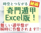 奇門遁甲システムExcel版を販売します 難しい奇門遁甲盤が瞬時に自動で作盤されます！ イメージ1
