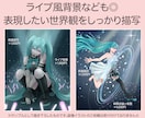 背景込み！一枚絵・歌ってみた・配信用背景制作します ラフ修正無制限◎繊細な描き込みで世界観を表現◎商用利用可◎ イメージ5