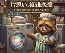 秘密の洗濯屋◆複雑愛･片思い…恋の行方をみます 誰にも言えない恋の泥、たぬきが一緒に洗い流します イメージ1