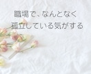 職場で孤立してつらい方、誰にも言えない悩み聞きます ★一人で抱えなくて大丈夫、心を軽くするお手伝いをします。 イメージ2