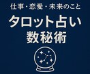 未来導きタロット＋数秘で運を読み解きます 恋愛・仕事・人間関係/あなたの流れを光に変える鑑定 イメージ1