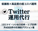 低価格×高品質のTwitter運用代行を致します 超コスパ運用で名刺代わりになる認知度･フォロワーが手に入る！ イメージ1