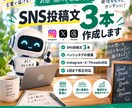 SNS投稿文を3本作成します お店・個人事業主のSNS発信をお手伝い イメージ1