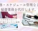 事務・スケジュール管理などの秘書業務を代行します 「ちょっと手が足りない…」柔軟に寄り添うオンライン秘書です。 イメージ1