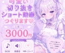 かわいいショート動画あなたの為につくります 現役Vtuberがつくる可愛いショート動画をあなたも一緒に！ イメージ1