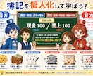 苦手な方でもわかりやすく擬人化しながら教えます 簿記を楽しくわかりやすく感覚で学ぼう イメージ1