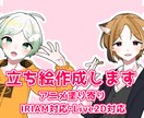 立ち絵を作成します 配信者 活動者向けの立ち絵を作成します。 イメージ1
