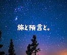 今の貴方へ預言をお届けします 「未来を断言するより、進める言葉を。」 イメージ1