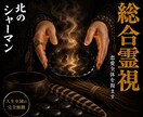 総合霊視◎恋愛にまつわる全てを視ます 精霊との対話を通じ、恋愛から運勢まで幅広く視ます イメージ1