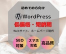 初めての方向け激安でサイト作成します とりあえずWebサイトを作りたい／ブログを始めたい方向け イメージ1