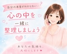 心の中のモヤモヤする気持ちを一緒に整理します 自分の本心を一緒に探す心のカウンセリング イメージ1