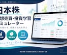 株式投資の仮想売買シミュレーターを提供します 架空データで株式投資の基本を楽しく練習 イメージ1