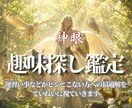 人生にささやかな彩を添える最適な趣味を神眼で視ます ありきたりの日々、楽しみのない毎日、このまま歳を重ねますか？ イメージ1