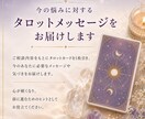 今の悩みに対するタロットメッセージをお届けします 今のあなたに必要な気づきや視点をお届けいたします イメージ2