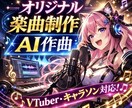 AI作曲でオリジナル楽曲を制作します キャラソン・VTuber・動画BGMなど用途に合わせて制作 イメージ1