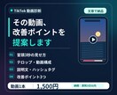 TikTok動画の改善ポイントを提案します 投稿動画の冒頭3秒・構成・説明文を見直します イメージ1