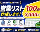 7日以内に企業リスト・営業リストを作成します 営業・市場調査向けの企業データをExcel形式で納品します！ イメージ1