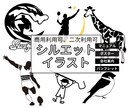 シンプルで伝わるシルエットイラスト制作ます 広告、LP、ポスター、マニュアル、パンフレットなどに！ イメージ1